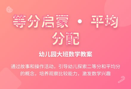 幼儿园大班数学教案:分得一样多-幼师课件网