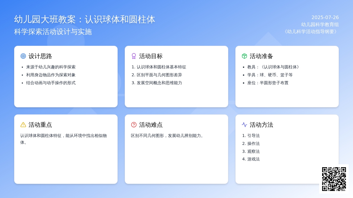 幼儿园大班教案：认识球体和圆柱体