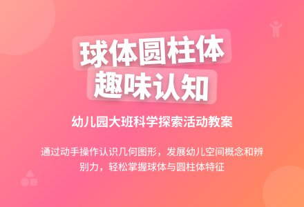 幼儿园大班教案：认识球体和圆柱体-幼师课件网