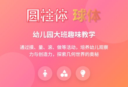 幼儿园大班教案：圆柱体和球体-幼师课件网