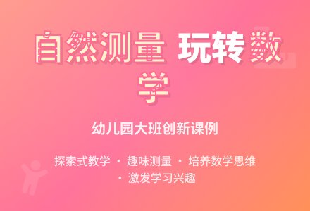 幼儿园大班数学活动课例《自然测量》-幼师课件网