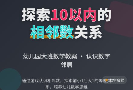 幼儿园大班数学教案：好朋友（10以内的相邻数）-幼师课件网