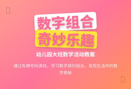 幼儿园大班数学活动教案：有趣的数字组合-幼师课件网