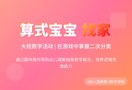 幼儿园大班数学活动教案：算式孩子找家-幼师课件网