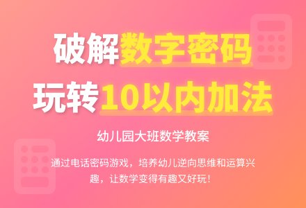 幼儿园大班数学教案：编译密码-幼师课件网