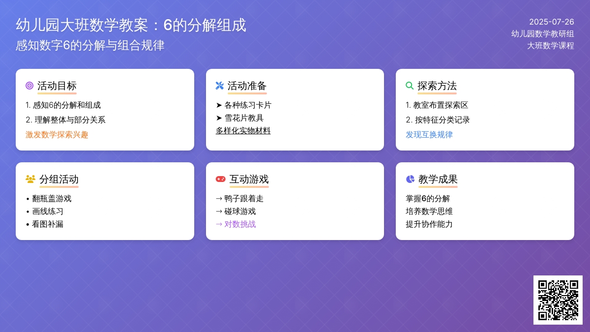 幼儿园大班数学教案：6的分解组成