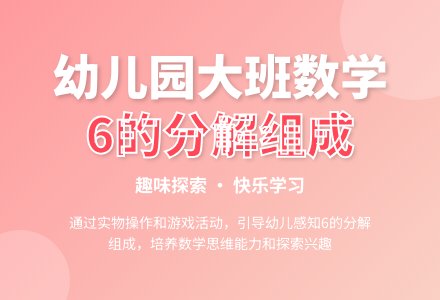 幼儿园大班数学教案：6的分解组成-幼师课件网