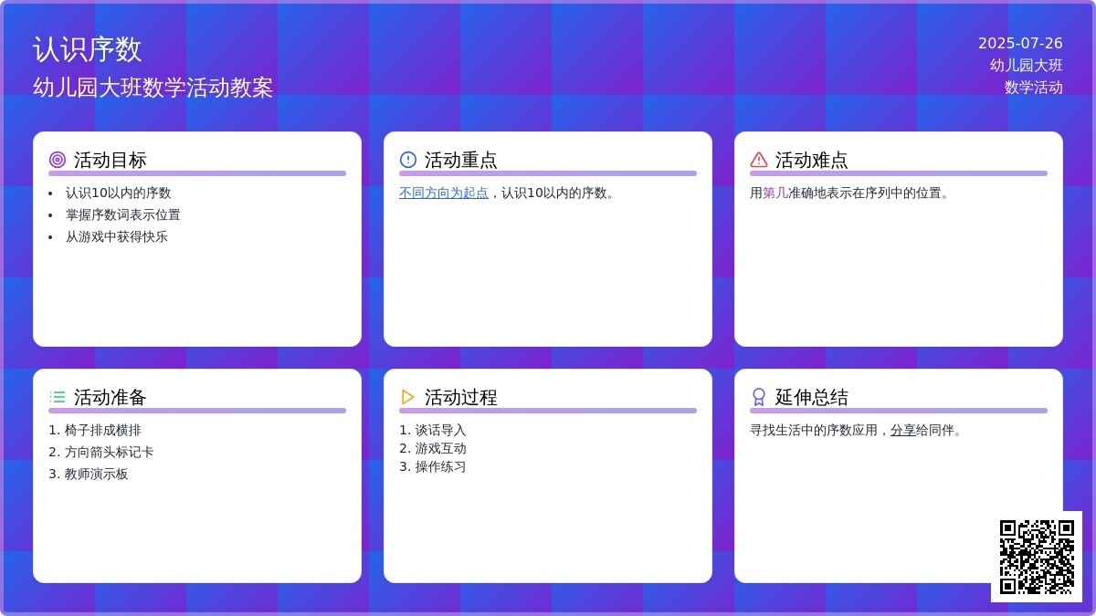 幼儿园大班数学活动教案《认识序数》