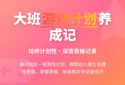 幼儿园大班数学活动：我的游戏计划-幼师课件网