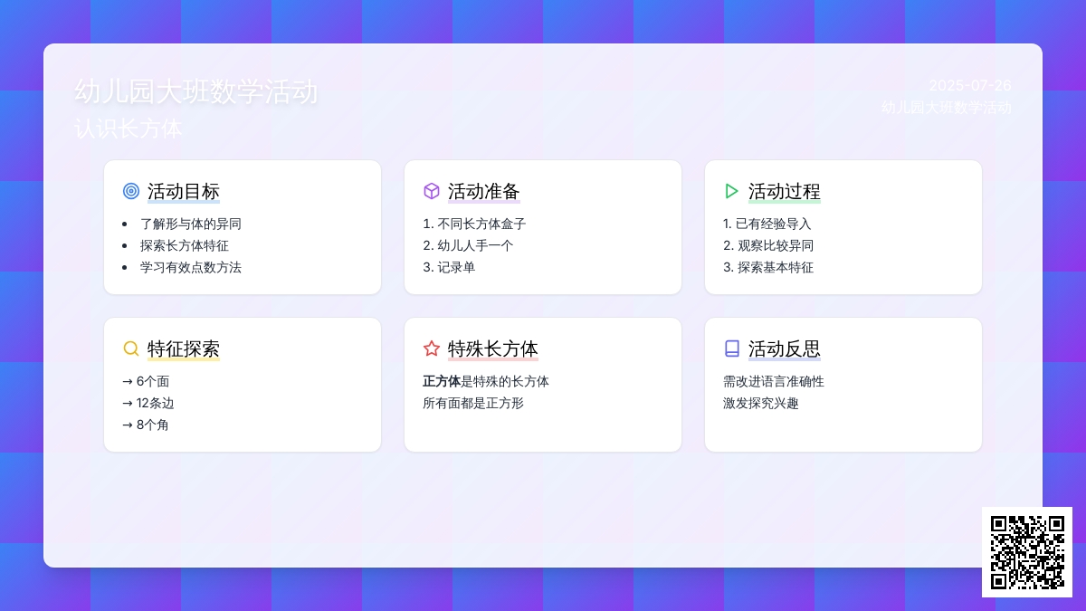 幼儿园大班数学活动――认识长方体