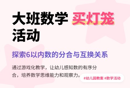 幼儿园大班数学活动教案:买灯笼-幼师课件网