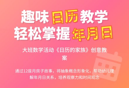 幼儿园大班蒙氏数学活动设计《日历的家族》教案-幼师课件网