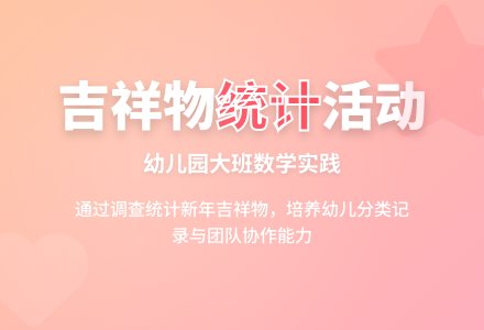 幼儿园大班数学活动：我喜欢的吉祥物-幼师课件网