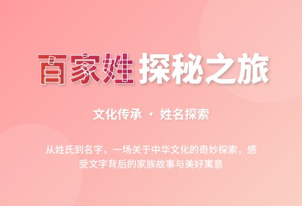 【班本课程】百家姓的探秘之旅-幼师课件网