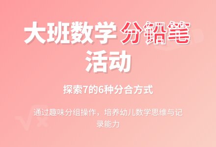 幼儿园大班数学活动教案：分铅笔-幼师课件网