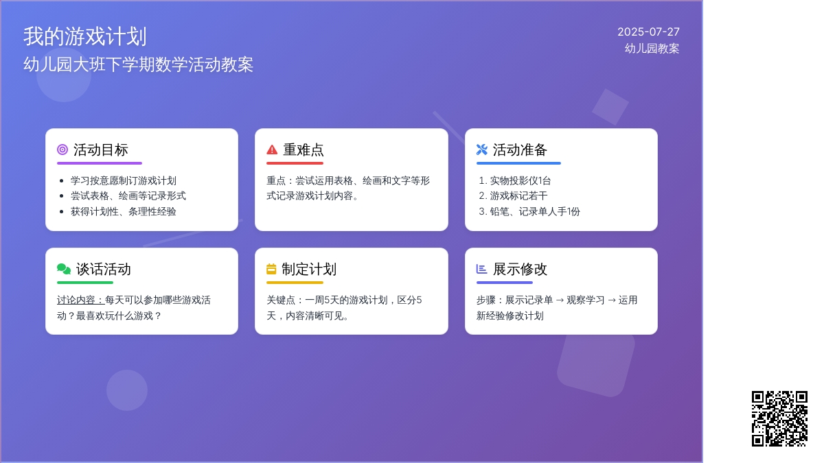 幼儿园大班下学期数学活动教案：我的游戏计划