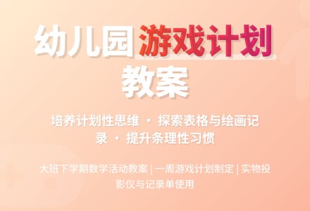 幼儿园大班下学期数学活动教案：我的游戏计划-幼师课件网