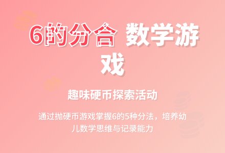 幼儿园大班数学活动教案:6的分合-幼师课件网