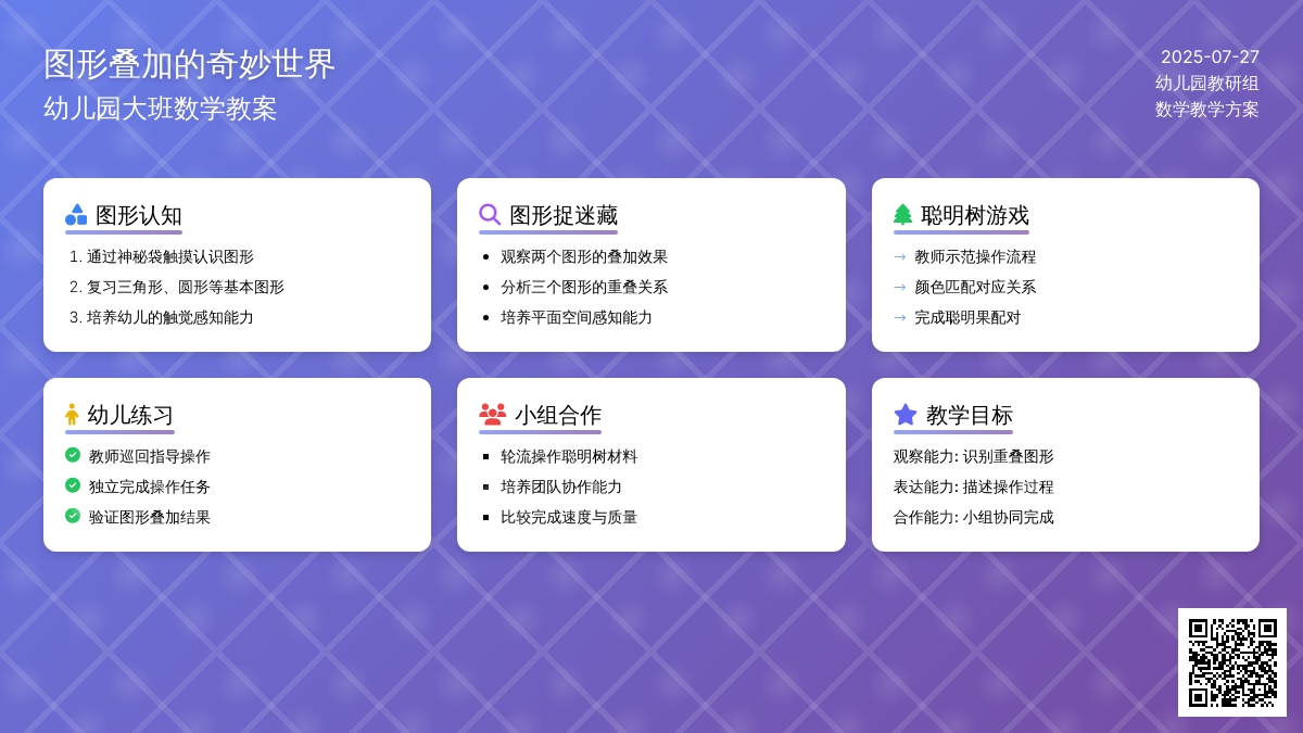 幼儿园大班数学教案：图形叠加