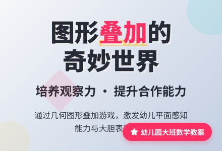 幼儿园大班数学教案：图形叠加-幼师课件网