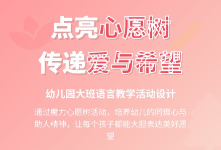 幼儿园大班语言教学活动设计：心愿树-幼师课件网