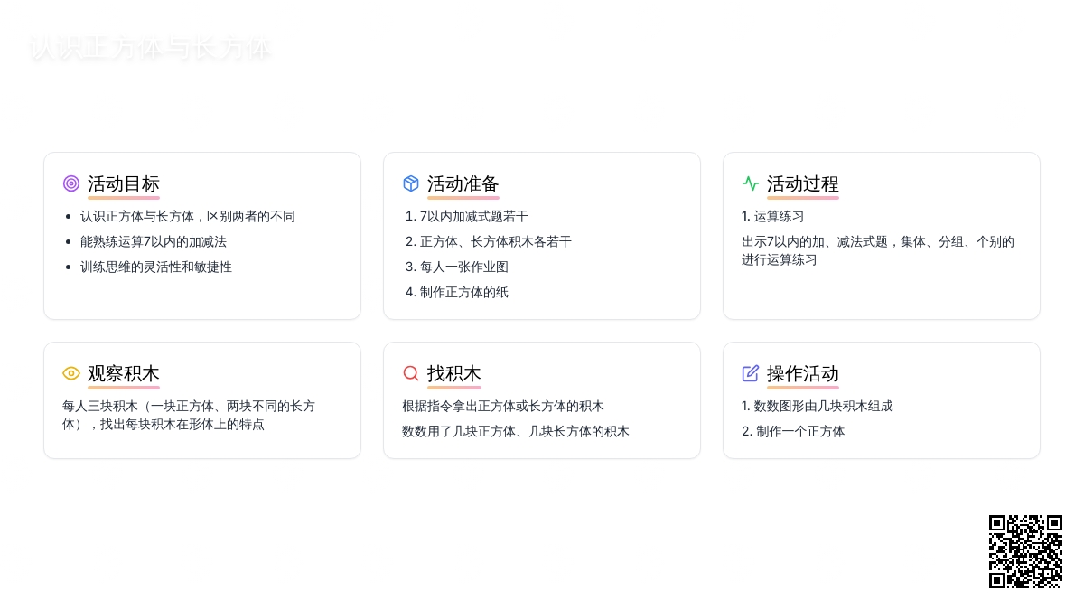 幼儿园大班数学活动教案：认识正方体与长方体