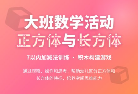 幼儿园大班数学活动教案：认识正方体与长方体-幼师课件网