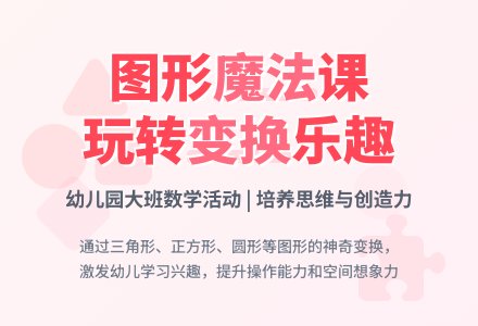 幼儿园大班数学活动：图形的变换 (教案反思说课)-幼师课件网
