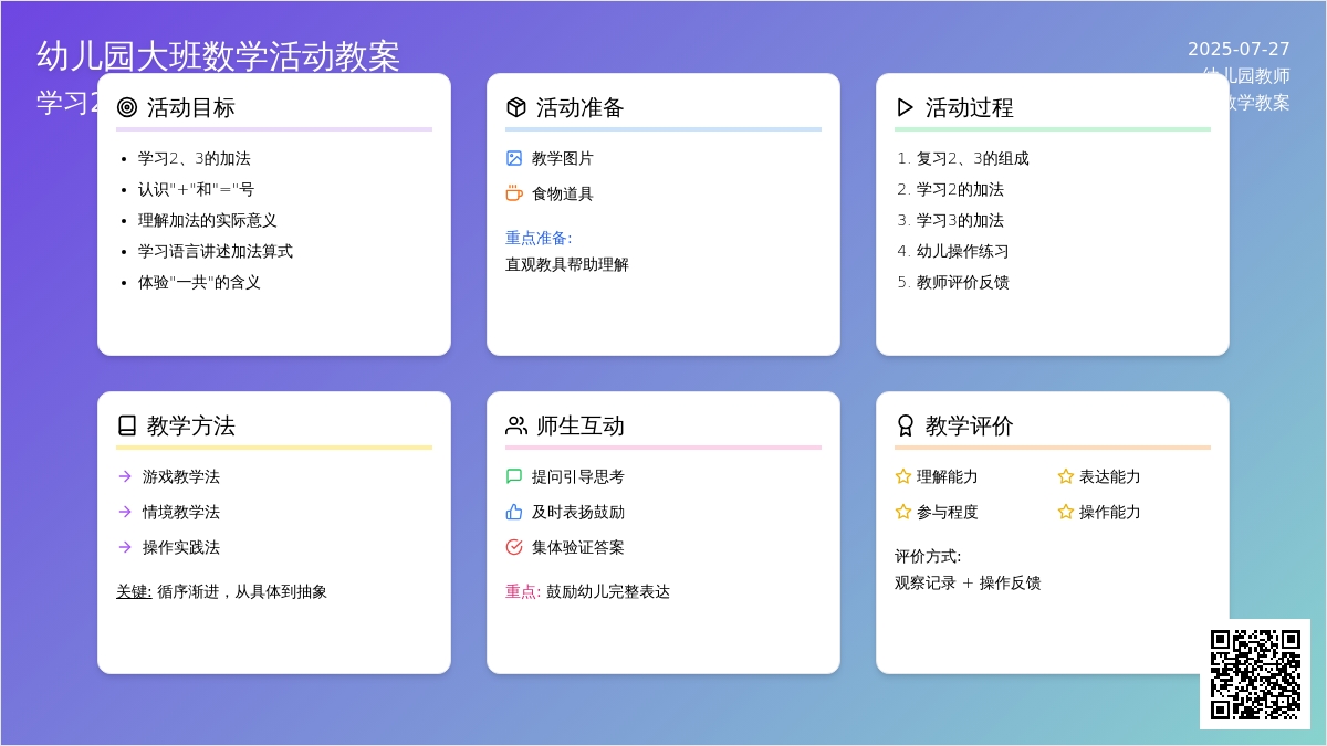 幼儿园大班数学活动教案：学习2、3的加法