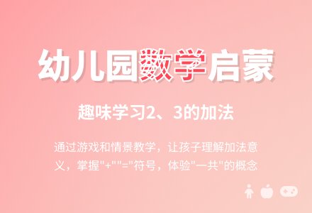 幼儿园大班数学活动教案：学习2、3的加法-幼师课件网