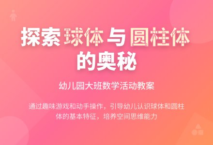 幼儿园大班数学活动教案：球体和圆柱体-幼师课件网