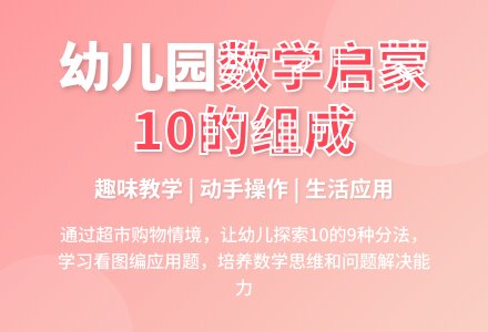 幼儿园大数学活动教案：10的组成和加减-幼师课件网