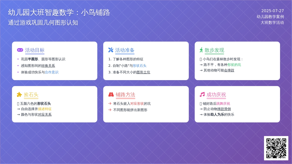 幼儿园大班智趣数学：小鸟铺路