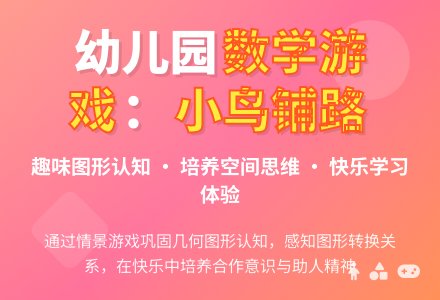 幼儿园大班智趣数学:小鸟铺路-幼师课件网