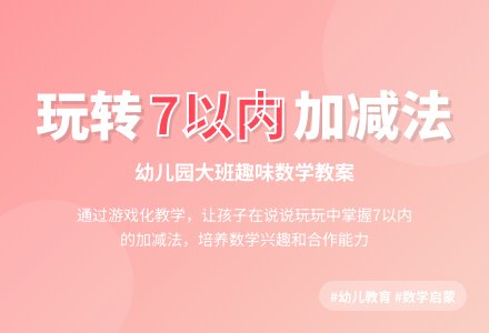 幼儿园大班数学活动教案：复习7以内的加减-幼师课件网