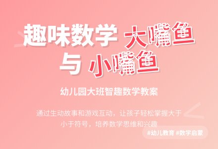 幼儿园大班智趣数学教案：大嘴鱼和小嘴鱼-幼师课件网