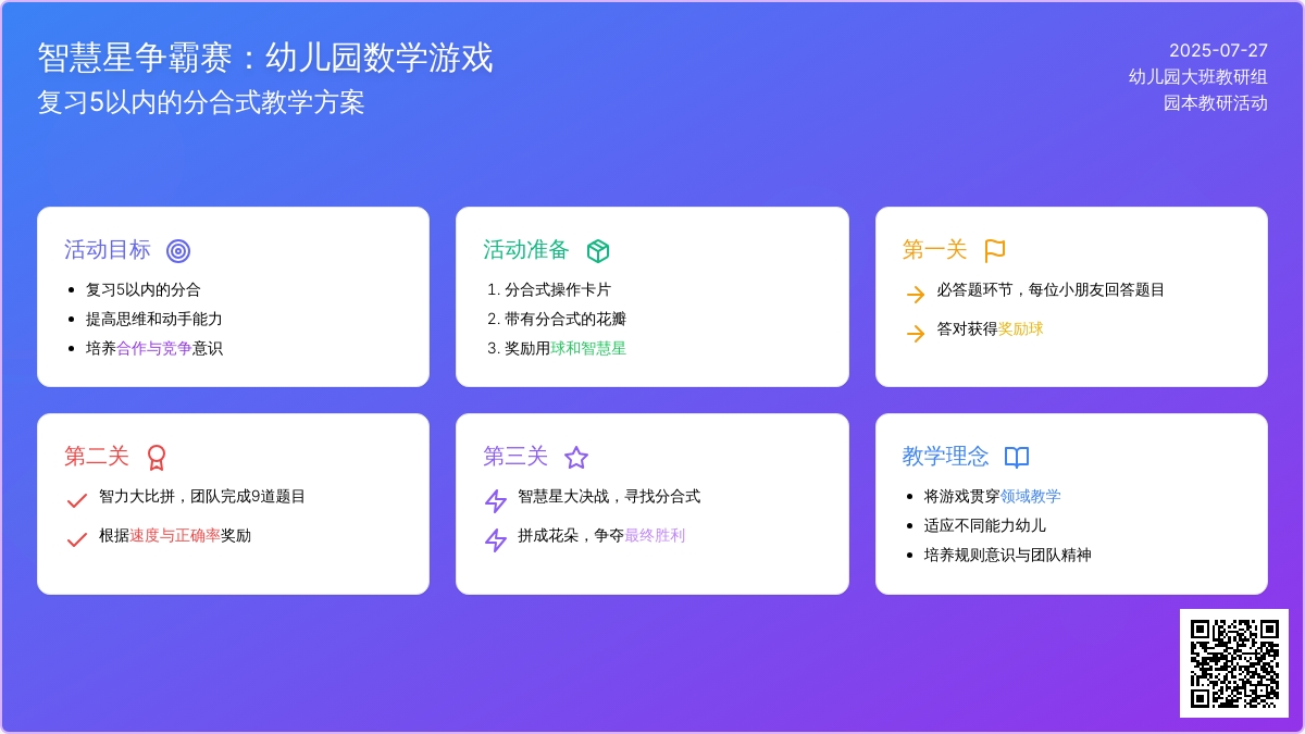 幼儿园大班数学游戏：智慧星争霸赛