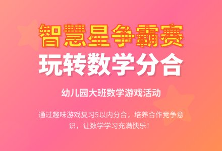 幼儿园大班数学游戏：智慧星争霸赛-幼师课件网