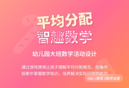 幼儿园大班智趣数学《平均分配》-幼师课件网