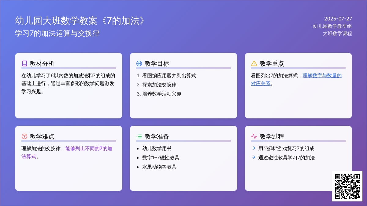 幼儿园大班数学教案《7的加法》