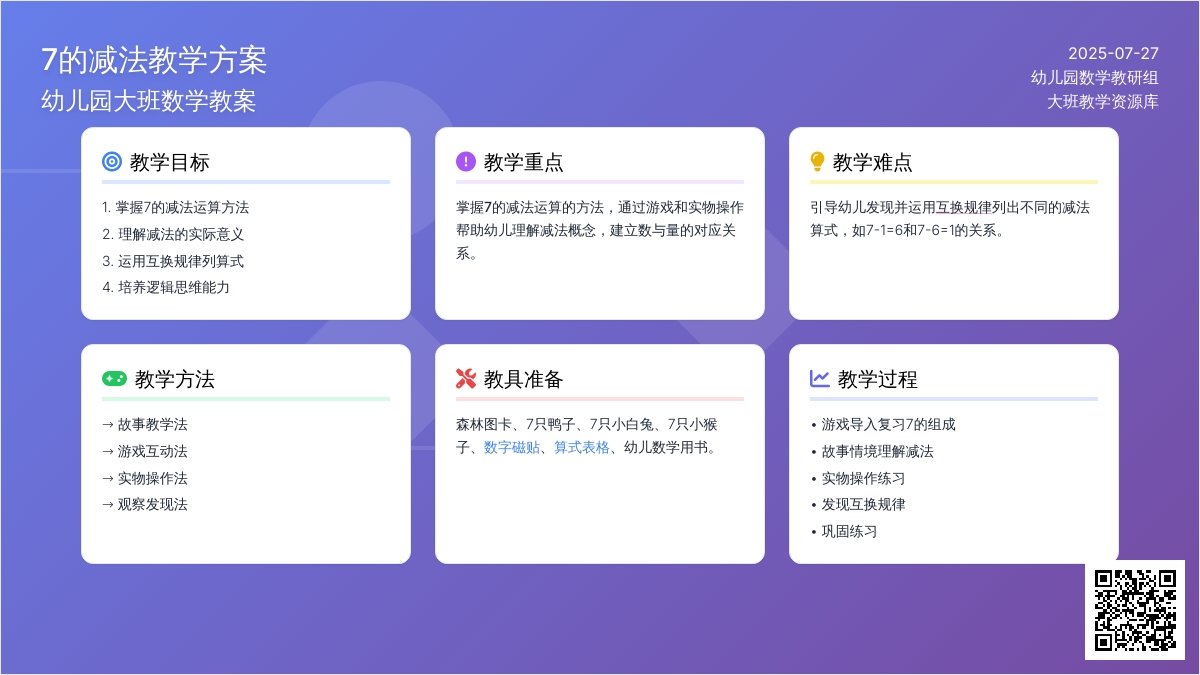 幼儿园大班数学教案《7的减法》