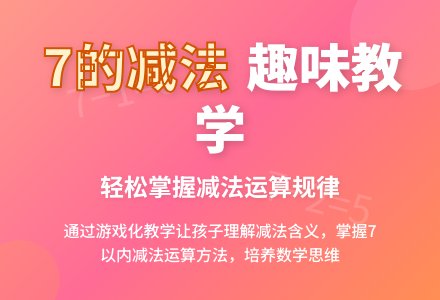 幼儿园大班数学教案《7的减法》-幼师课件网