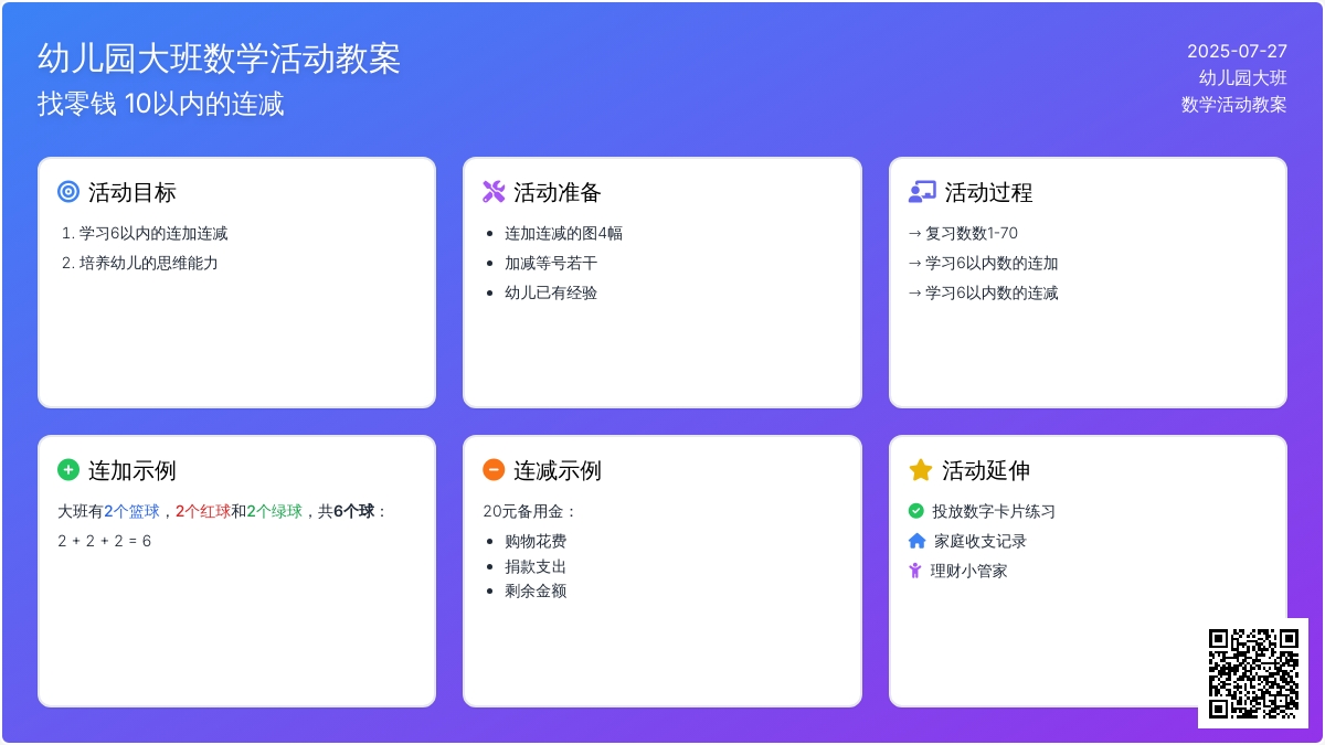 幼儿园大班数学活动教案：找零钱 10以内的连减