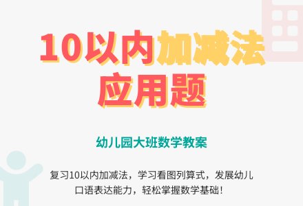 幼儿园大班数学教案：10以内加减法应用题-幼师课件网