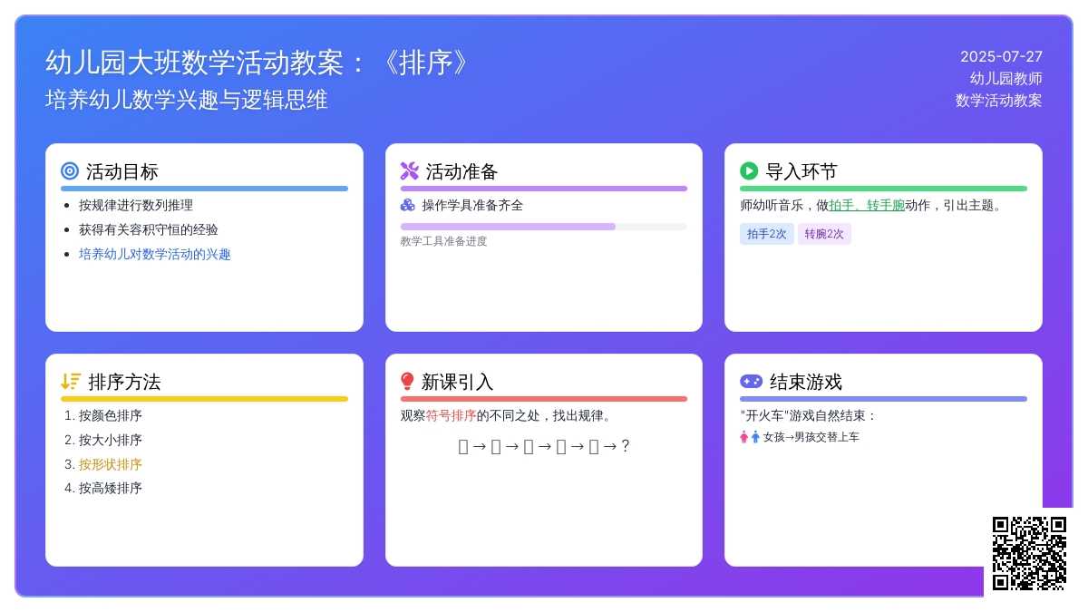 幼儿园大班数学活动教案：《排序》