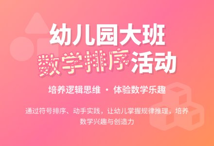 幼儿园大班数学活动教案：《排序》-幼师课件网
