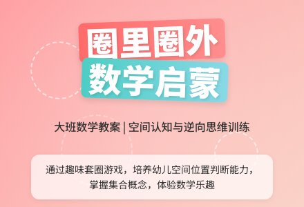 幼儿园大班数学教案：圈里圈外-幼师课件网