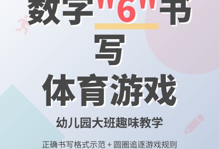 幼儿园大班数字书写：《数字“6”》-幼师课件网