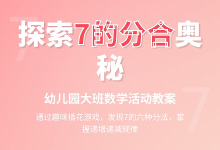 幼儿园大班数学活动教案：花儿朵朵开 (7的分合)-幼师课件网