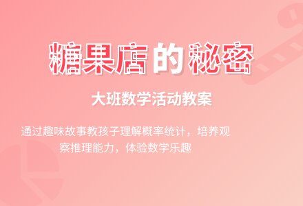 幼儿园大班数学活动教案《糖果店的秘密》-幼师课件网